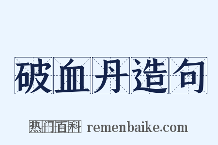 破血丹造句是什么意思的图片